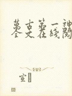 万古第一神小说全文在线阅读