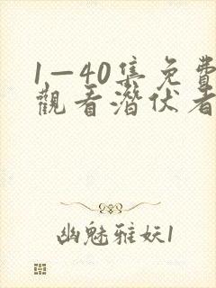 1—40集免费观看潜伏者内容
