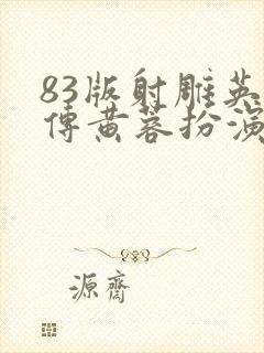 83版射雕英雄传黄蓉扮演者是谁