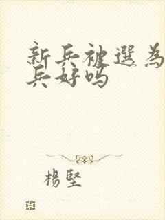 新兵被选为报务兵好吗