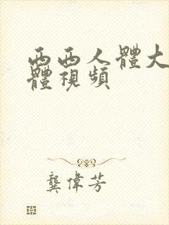 西西人体大胆人体视频