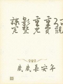 谍影重重2高清完整免费观看