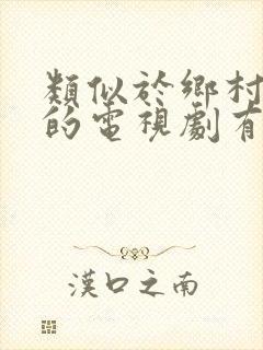 类似于乡村爱情的电视剧有哪些