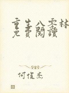 重生八零林秋恩免费阅读