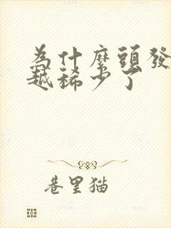 为什么头发越来越稀少了