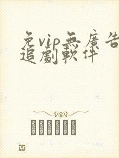 免vip无广告追剧软件