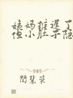 姨妈推迟了3天但小肚子隐隐作痛