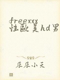 freexxx性欧美hd男同