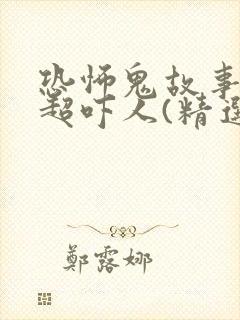 恐怖鬼故事短篇超吓人(精选20个)