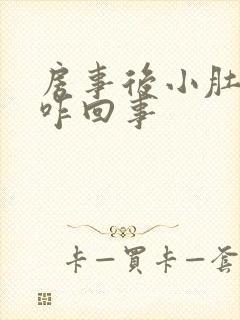 房事后小肚子疼咋回事