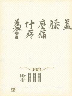 为什么膝盖弯曲会疼痛