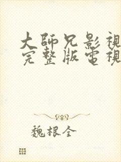 大师兄影视高清完整版电视剧封面