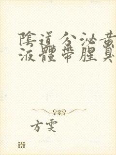 阴道分泌黄绿色液体带腥臭味