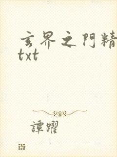 玄界之门精校版txt