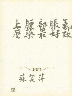 上腹部胀气吃什么药最好效果快