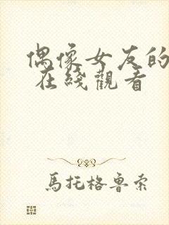 偶像女友的堕落 在线观看