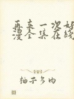 再来一次好吗动漫全集在线