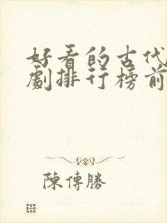 好看的古代电视剧排行榜前十名