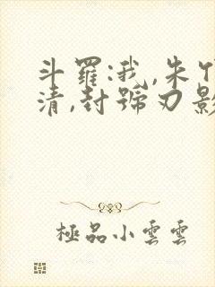 斗罗:我,朱竹清,封号刃影封面