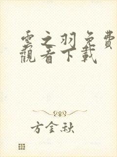 云之羽免费高清观看下载