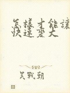 怎样才能让胸部快速变大