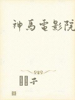 神马电影院直播