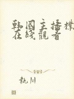 韩国主播朴妮唛在线观看