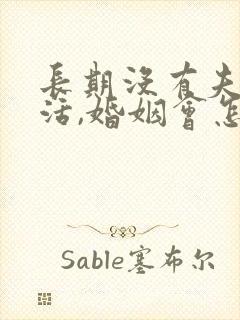 长期没有夫妻生活,婚姻会怎样?