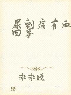 尿刺痛有血怎么回事