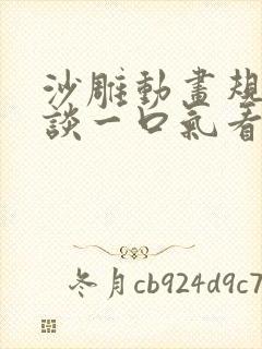 沙雕动画规则怪谈一口气看完