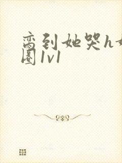 脔到她哭h娱乐圈1v1