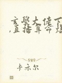 玄学大佬下山后,直播算命爆红了听书免费