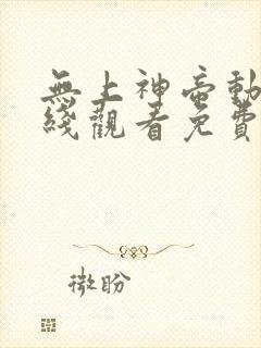 无上神帝动漫在线观看免费完整版