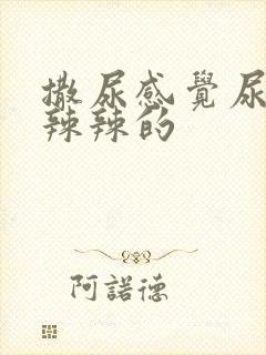 撒尿感觉尿道火辣辣的