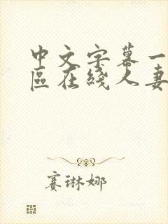 中文字幕一区二区在线人妻