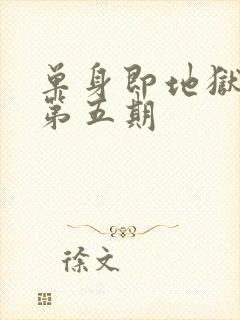 单身即地狱 5第五期