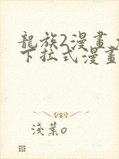 龙族2漫画免费下拉式漫画封面