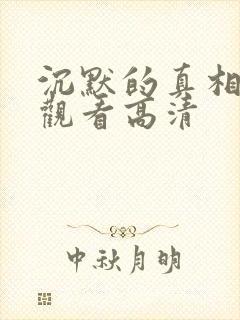 沉默的真相免费观看高清