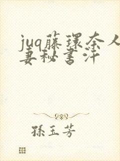 juq藤环奈人妻秘书汗