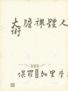 大胆裸体人体艺术