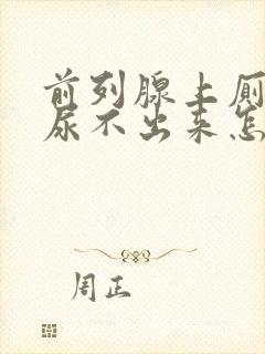 前列腺上厕所时尿不出来怎么办