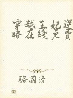 穿越王妃逆袭攻略在线免费观看