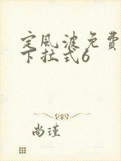 定风波免费漫画下拉式6