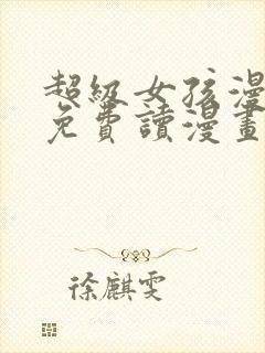 超级女孩漫画画免费读漫画