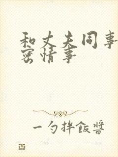 和丈夫同事的秘密情事封面