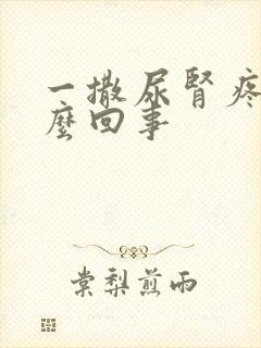 一撒尿肾疼是怎么回事