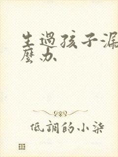 生过孩子漏尿怎么办