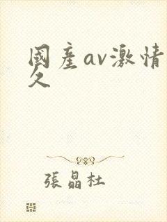 国产av激情久久