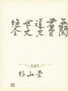 绝世道君无弹窗全文免费阅读封面