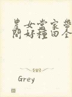 农女当家带着空间好种田全本免费